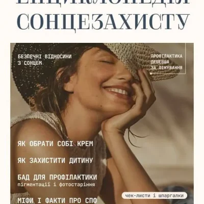 Енциклопедія сонцезахисту